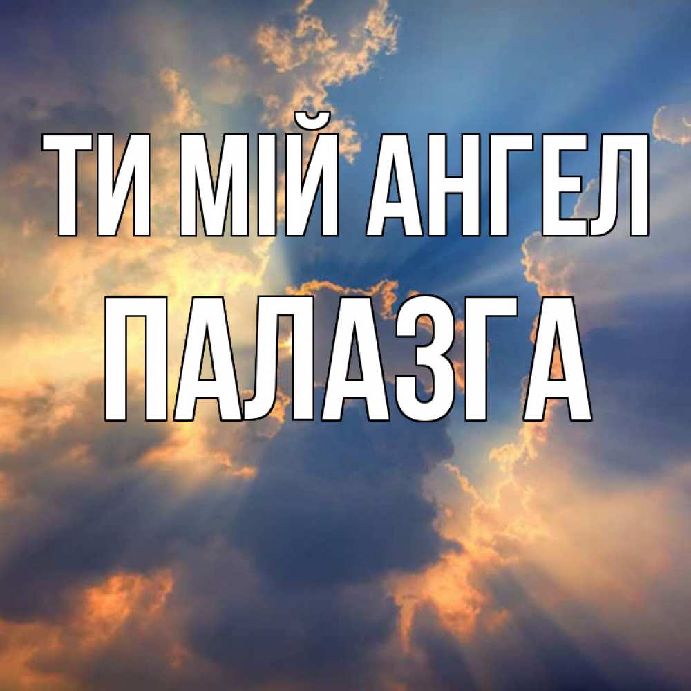Открытка на каждый день з підписом, Палазга Ти мій ангел ангельский свет сквозь облака Прикольна листівка з побажанням онлайн скачати безкоштовно 