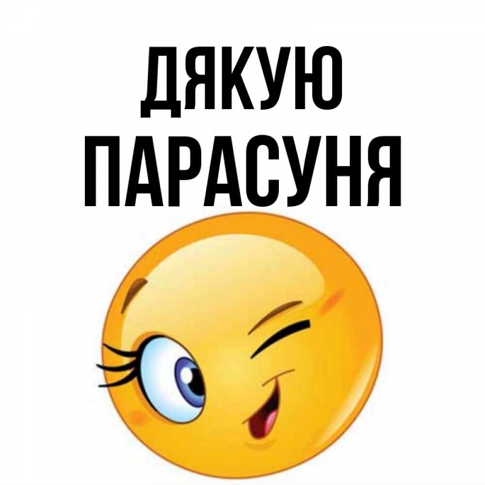 Открытка на каждый день з підписом, Парасуня Дякую открытка с подмигивающим смайлом Прикольна листівка з побажанням онлайн скачати безкоштовно 