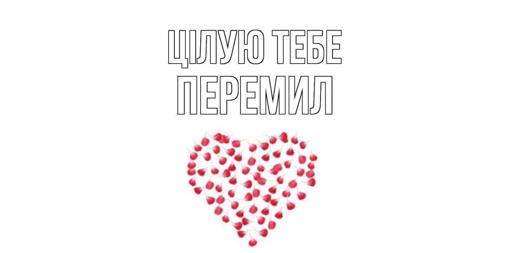 Открытка на каждый день з підписом, Перемил Цілую тебе сердце Прикольна листівка з побажанням онлайн скачати безкоштовно 