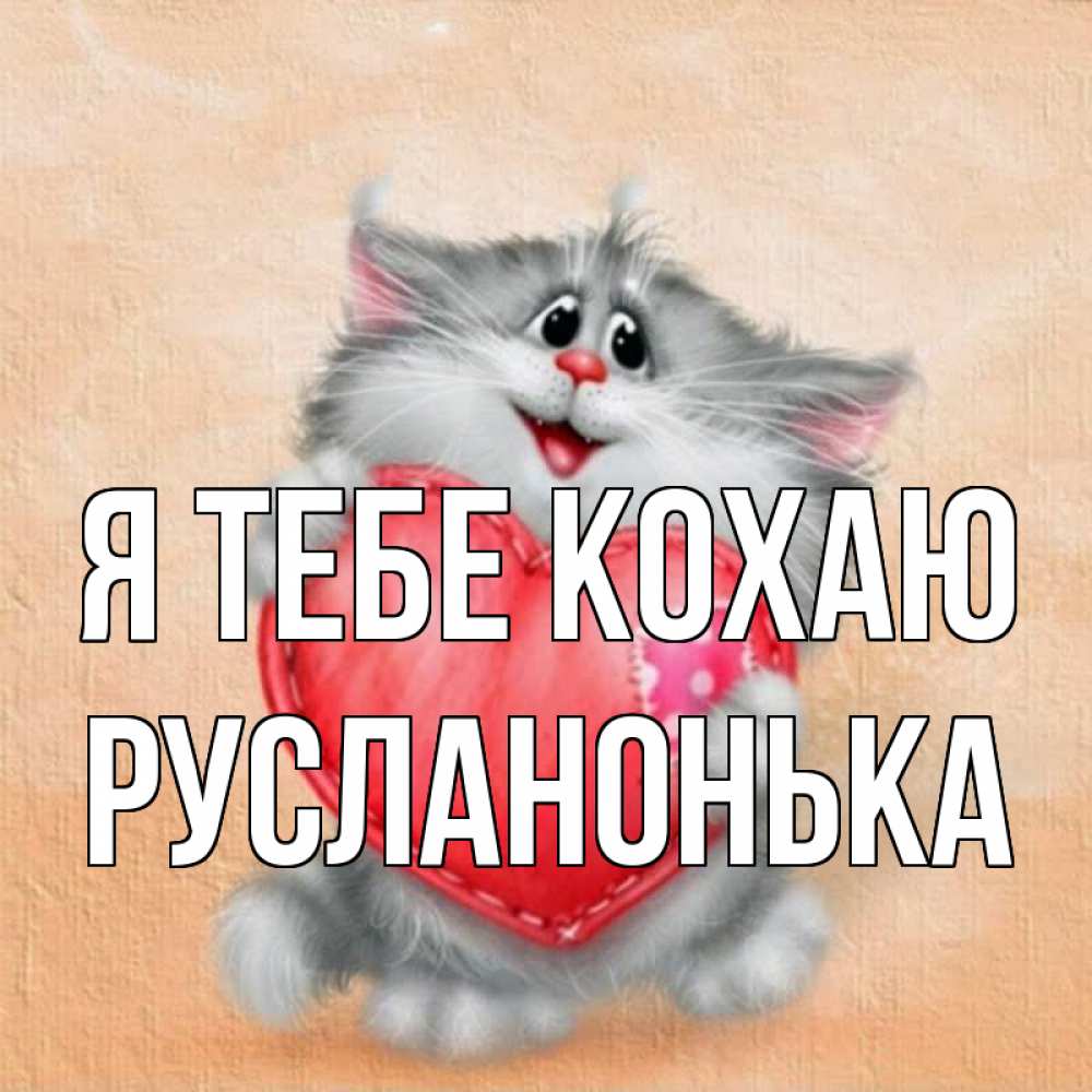 Открытка на каждый день з підписом, Русланонька Я тебе кохаю сердце с заплаткой Прикольна листівка з побажанням онлайн скачати безкоштовно 