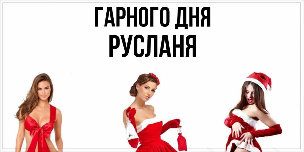 Открытка на каждый день з підписом, Русланя Гарного дня пожелай парню отличного дня Прикольна листівка з побажанням онлайн скачати безкоштовно 