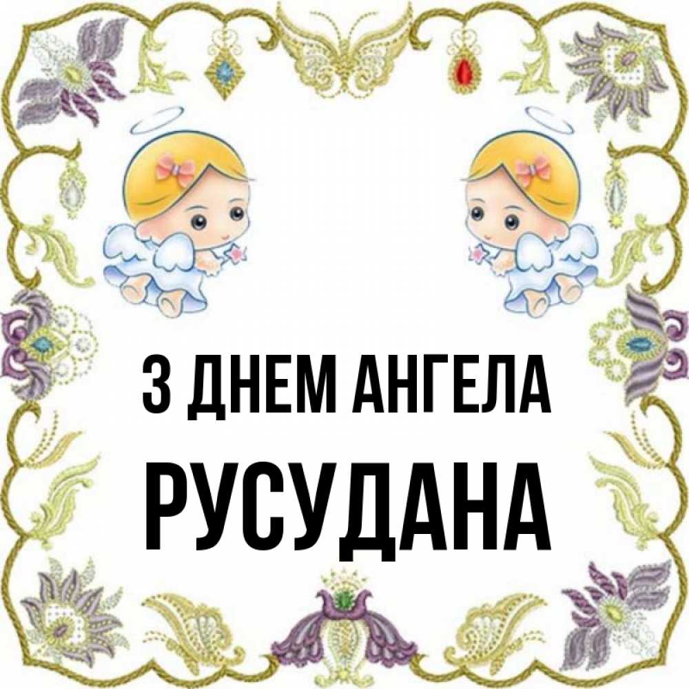 Открытка на каждый день з підписом, Русудана З Днем ангела маленькие ангелы с крылышками Прикольна листівка з побажанням онлайн скачати безкоштовно 