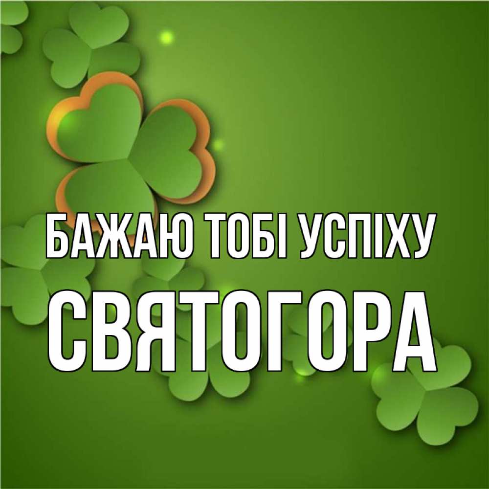 Открытка на каждый день з підписом, Святогора Бажаю тобі успіху много трехлистных листочков клевера Прикольна листівка з побажанням онлайн скачати безкоштовно 