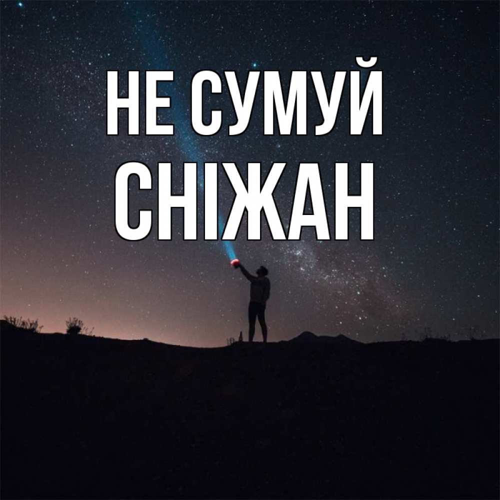 Открытка на каждый день з підписом, Сніжан Не сумуй луч света и млечный путь Прикольна листівка з побажанням онлайн скачати безкоштовно 