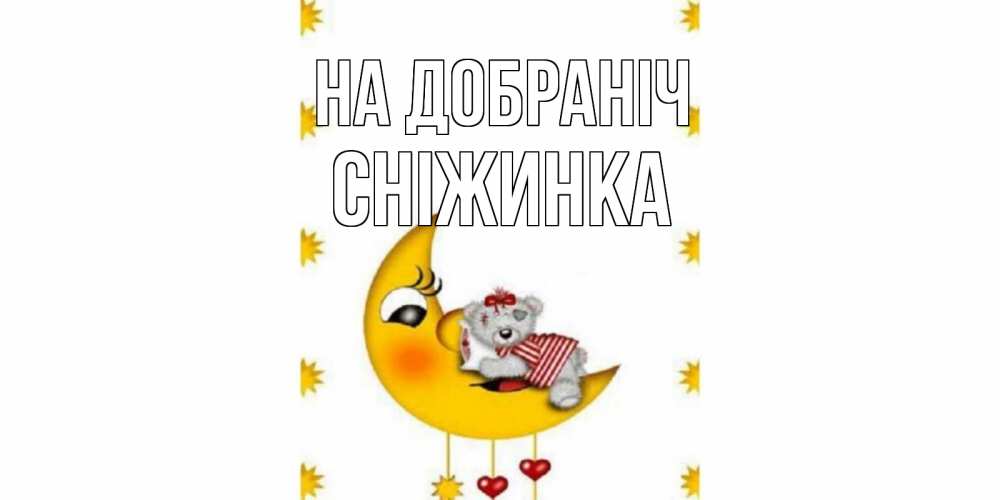 Открытка на каждый день з підписом, Сніжинка На добраніч месяц, мишка Прикольна листівка з побажанням онлайн скачати безкоштовно 
