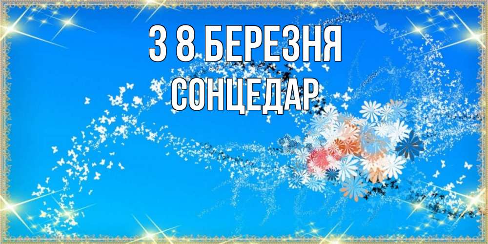 Открытка на каждый день з підписом, Сонцедар З 8 БЕРЕЗНЯ открытка с подписью к международному женскому дню Прикольна листівка з побажанням онлайн скачати безкоштовно 