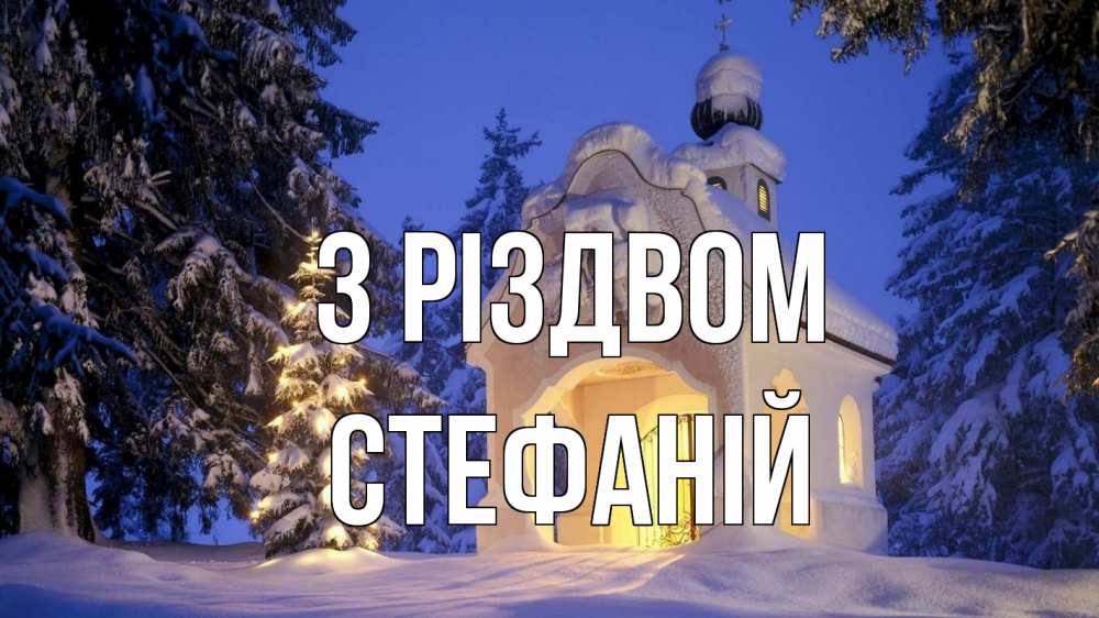 Открытка на каждый день з підписом, Стефаній З Різдвом часовня Прикольна листівка з побажанням онлайн скачати безкоштовно 