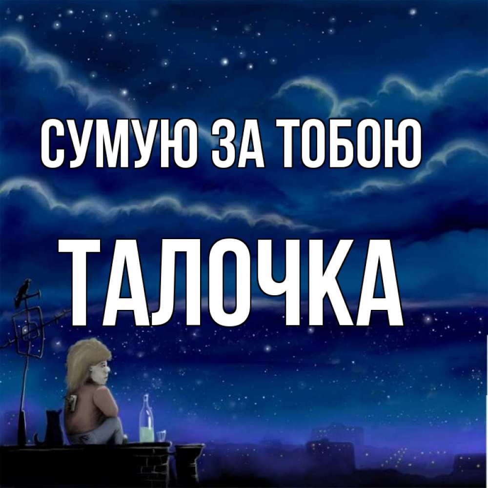 Открытка на каждый день з підписом, Талочка Сумую за тобою на крыше 1 Прикольна листівка з побажанням онлайн скачати безкоштовно 