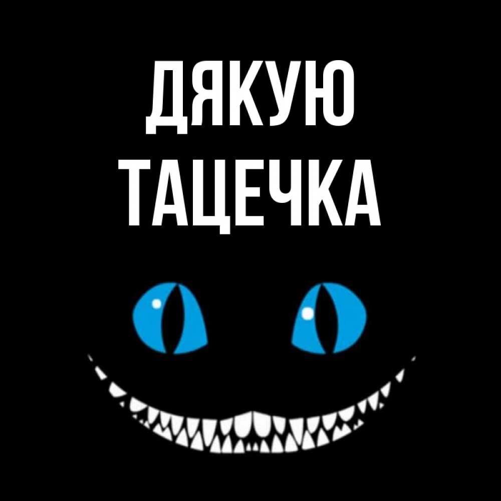 Открытка на каждый день з підписом, Тацечка Дякую благодарю от чеширика Прикольна листівка з побажанням онлайн скачати безкоштовно 