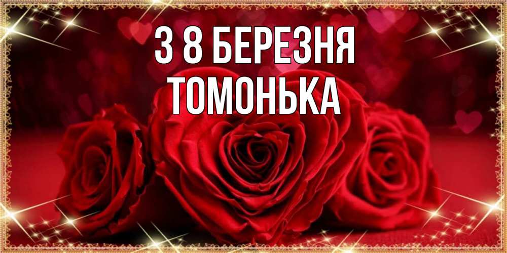 Открытка на каждый день з підписом, Томонька З 8 БЕРЕЗНЯ три красные розы Прикольна листівка з побажанням онлайн скачати безкоштовно 