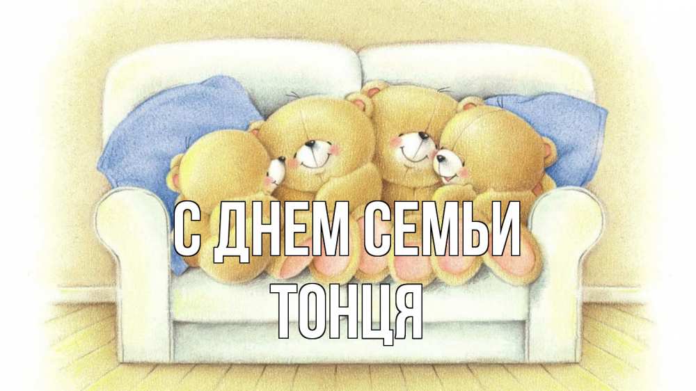 Открытка на каждый день з підписом, Тонця С днем семьи с днем семьи Прикольна листівка з побажанням онлайн скачати безкоштовно 