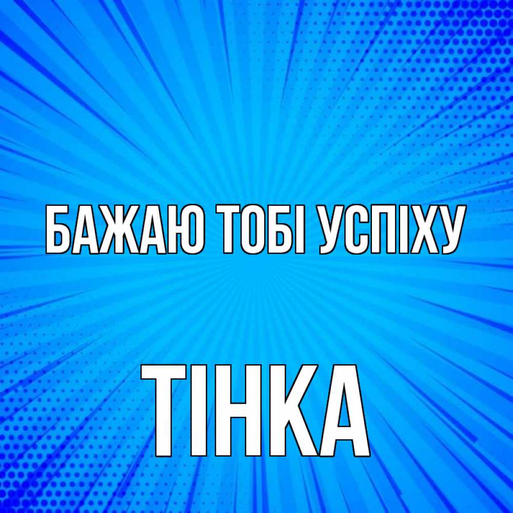Открытка на каждый день з підписом, Тінка Бажаю тобі успіху на удачу Прикольна листівка з побажанням онлайн скачати безкоштовно 