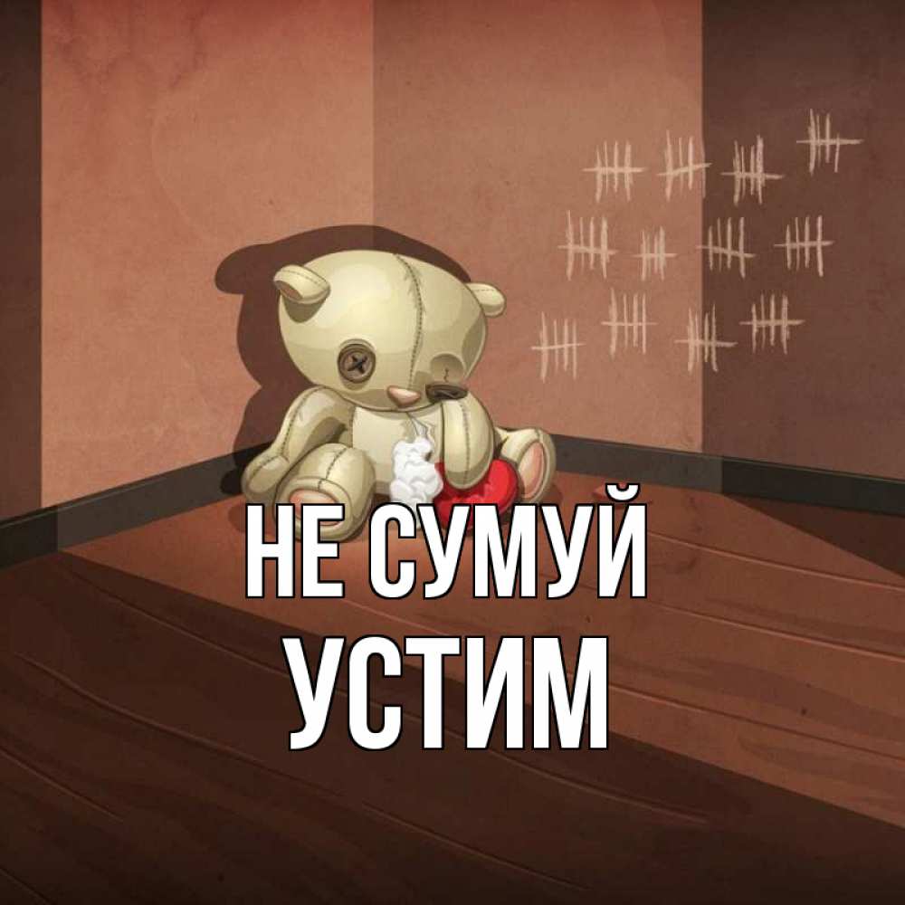 Открытка на каждый день з підписом, Устим Не сумуй мишку бросила хозяйка Прикольна листівка з побажанням онлайн скачати безкоштовно 