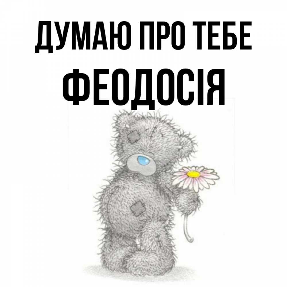 Открытка на каждый день з підписом, Феодосія Думаю про тебе мысли только о тебе Прикольна листівка з побажанням онлайн скачати безкоштовно 