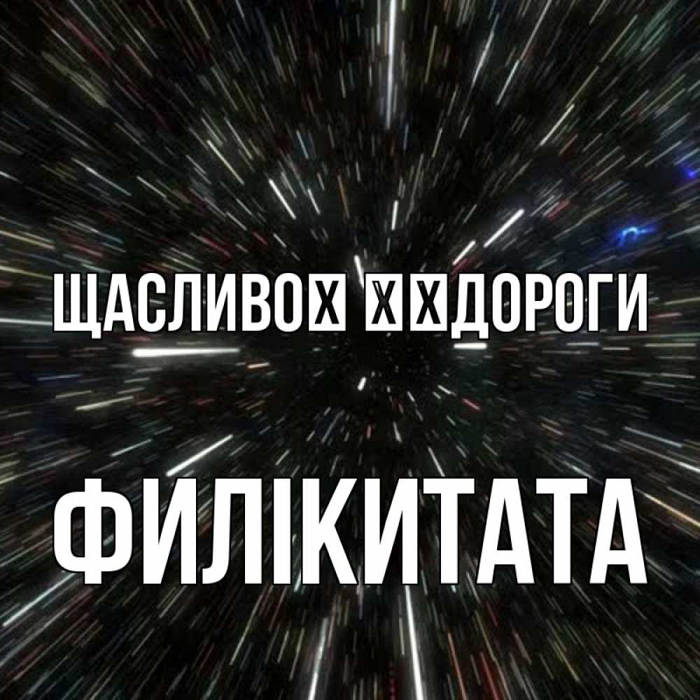 Открытка на каждый день з підписом, Филікитата Щасливої ​​дороги туннель Прикольна листівка з побажанням онлайн скачати безкоштовно 
