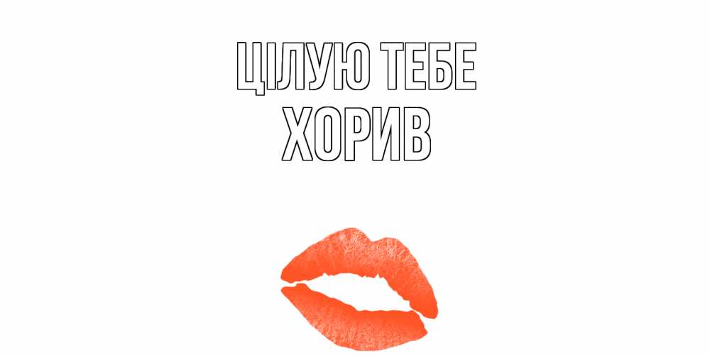 Открытка на каждый день з підписом, Хорив Цілую тебе поцелуй Прикольна листівка з побажанням онлайн скачати безкоштовно 