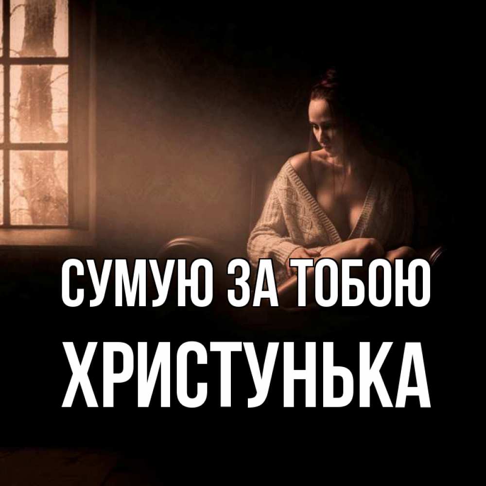 Открытка на каждый день з підписом, Христунька Сумую за тобою приходи в гости ко мне Прикольна листівка з побажанням онлайн скачати безкоштовно 