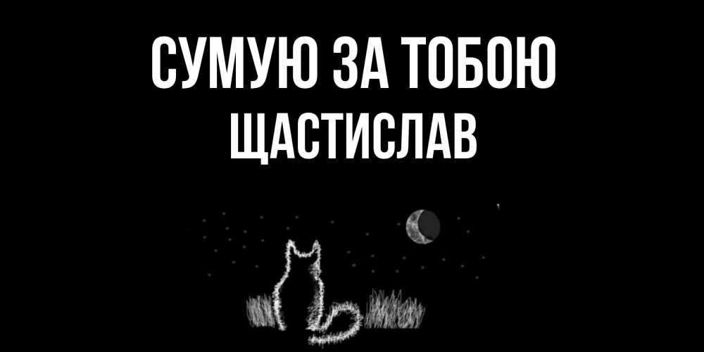 Открытка на каждый день з підписом, Щастислав Сумую за тобою кот Прикольна листівка з побажанням онлайн скачати безкоштовно 