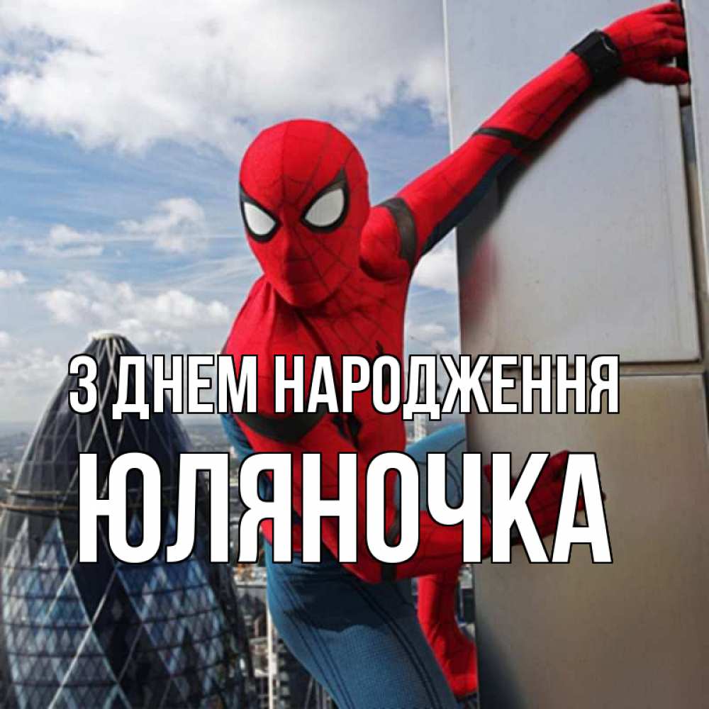 Открытка на каждый день з підписом, Юляночка З Днем народження Марвел Прикольна листівка з побажанням онлайн скачати безкоштовно 