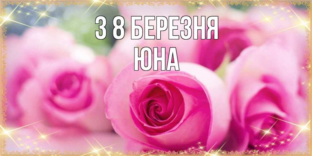Открытка на каждый день з підписом, Юна З 8 БЕРЕЗНЯ блестящая открытка для женщины на международный женский день Прикольна листівка з побажанням онлайн скачати безкоштовно 