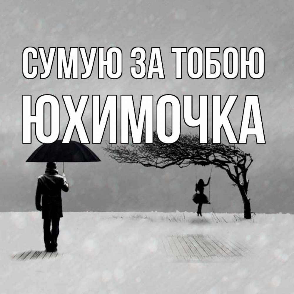 Открытка на каждый день з підписом, Юхимочка Сумую за тобою мужчина с зонтом Прикольна листівка з побажанням онлайн скачати безкоштовно 
