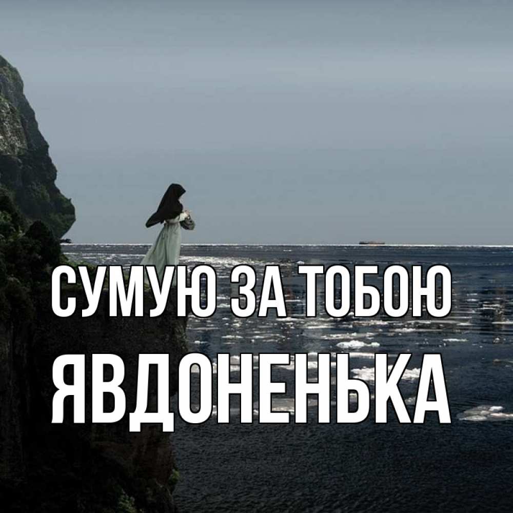Открытка на каждый день з підписом, Явдоненька Сумую за тобою жду тебя или в монастырь Прикольна листівка з побажанням онлайн скачати безкоштовно 