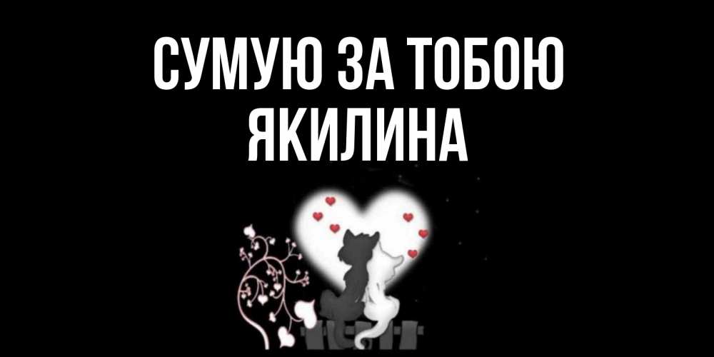 Открытка на каждый день з підписом, Якилина Сумую за тобою коты Прикольна листівка з побажанням онлайн скачати безкоштовно 