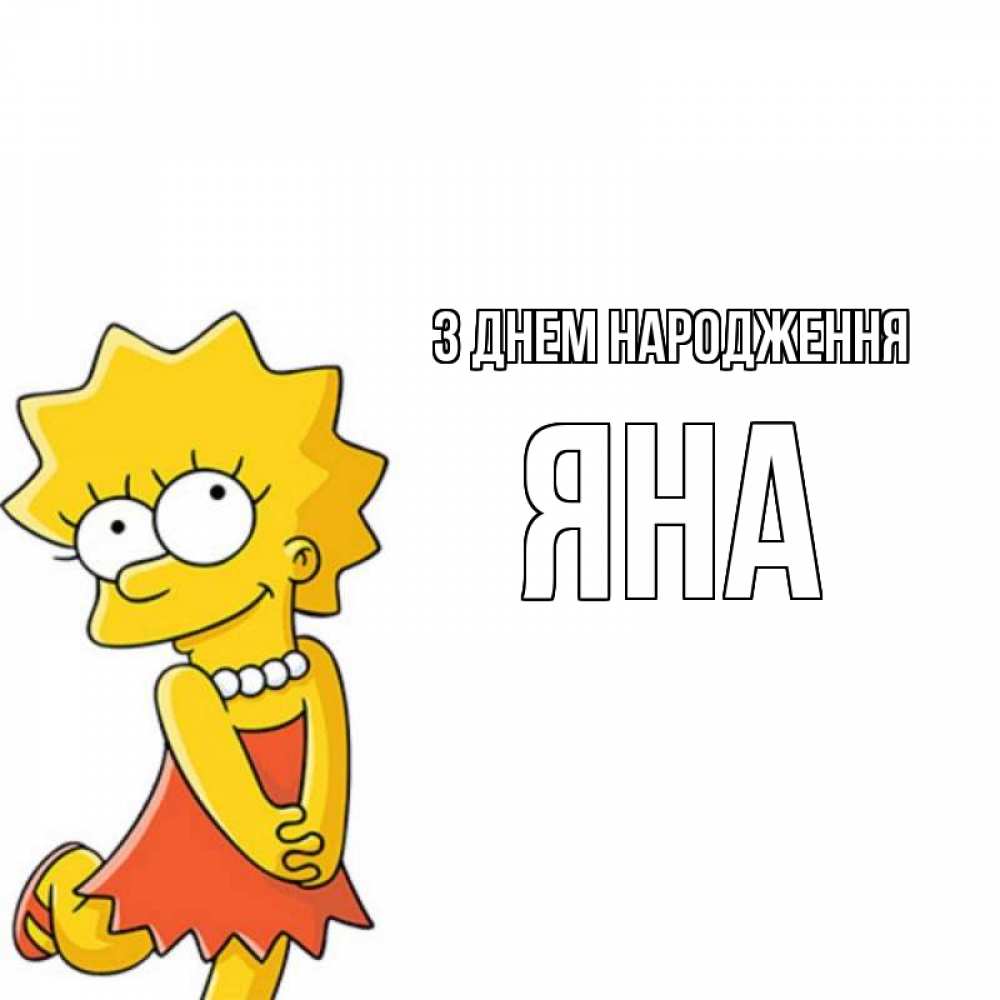 Открытка на каждый день з підписом, Яна З Днем народження девочка Прикольна листівка з побажанням онлайн скачати безкоштовно 