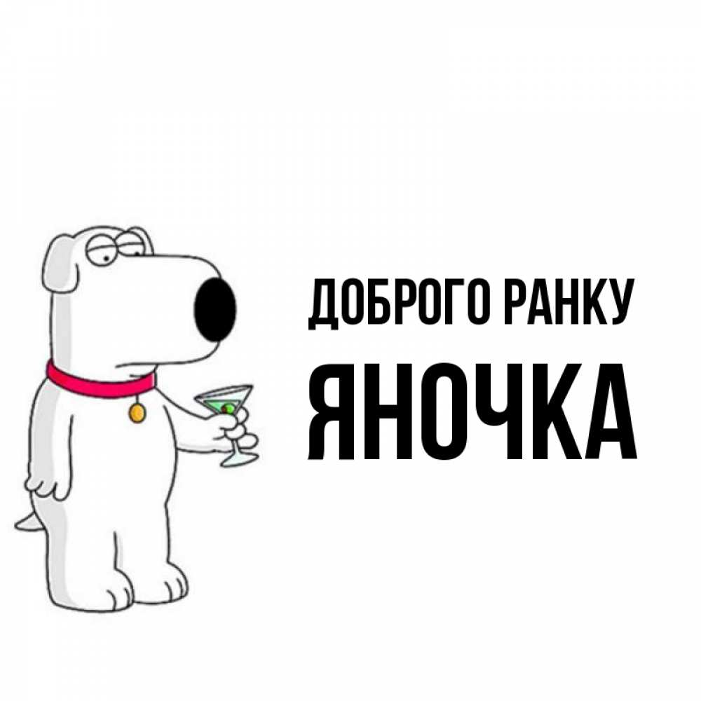 Открытка на каждый день з підписом, Яночка Доброго ранку герои мультфильмов белый пес Прикольна листівка з побажанням онлайн скачати безкоштовно 