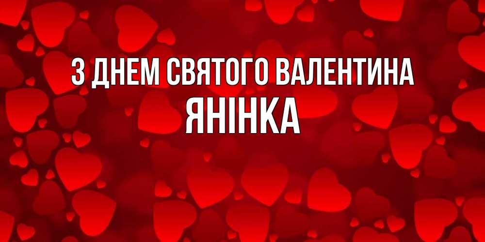 Открытка на каждый день з підписом, Янінка З Днем Святого Валентина новые бесплатные открытки на 14 февраля, день всех влюбленных Прикольна листівка з побажанням онлайн скачати безкоштовно 