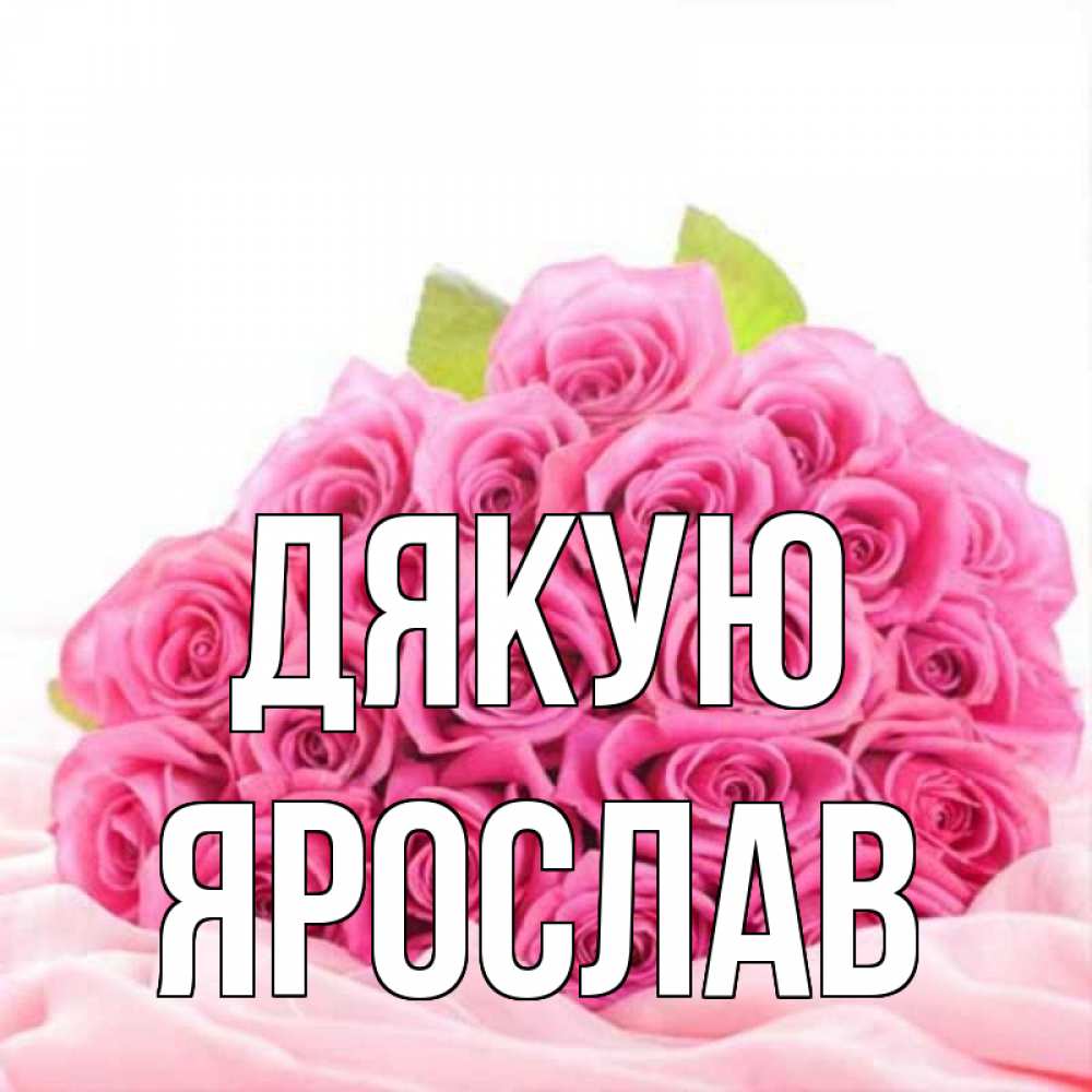 Открытка на каждый день з підписом, Ярослав Дякую розовые розы с подписью Прикольна листівка з побажанням онлайн скачати безкоштовно 
