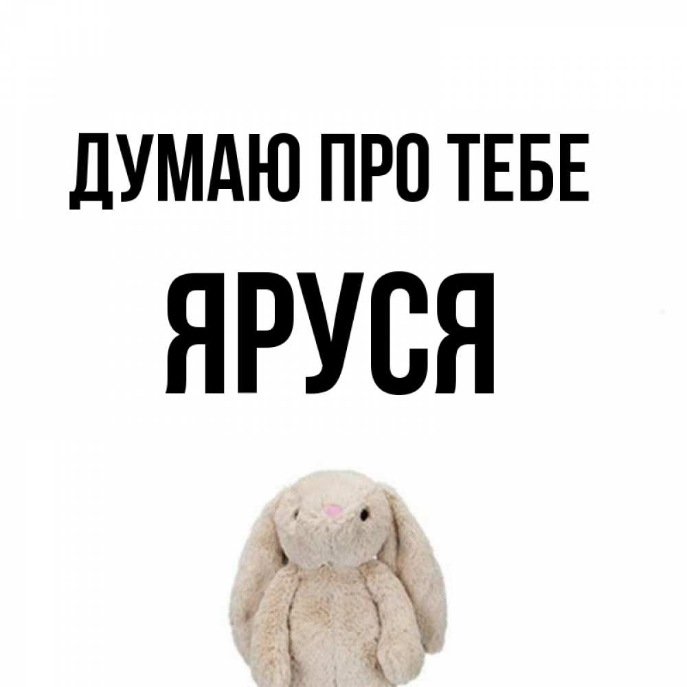 Открытка на каждый день з підписом, Яруся Думаю про тебе открытки с текстами и подписями Прикольна листівка з побажанням онлайн скачати безкоштовно 