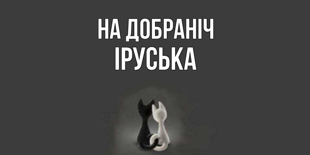 Открытка на каждый день з підписом, Іруська На добраніч коты Прикольна листівка з побажанням онлайн скачати безкоштовно 