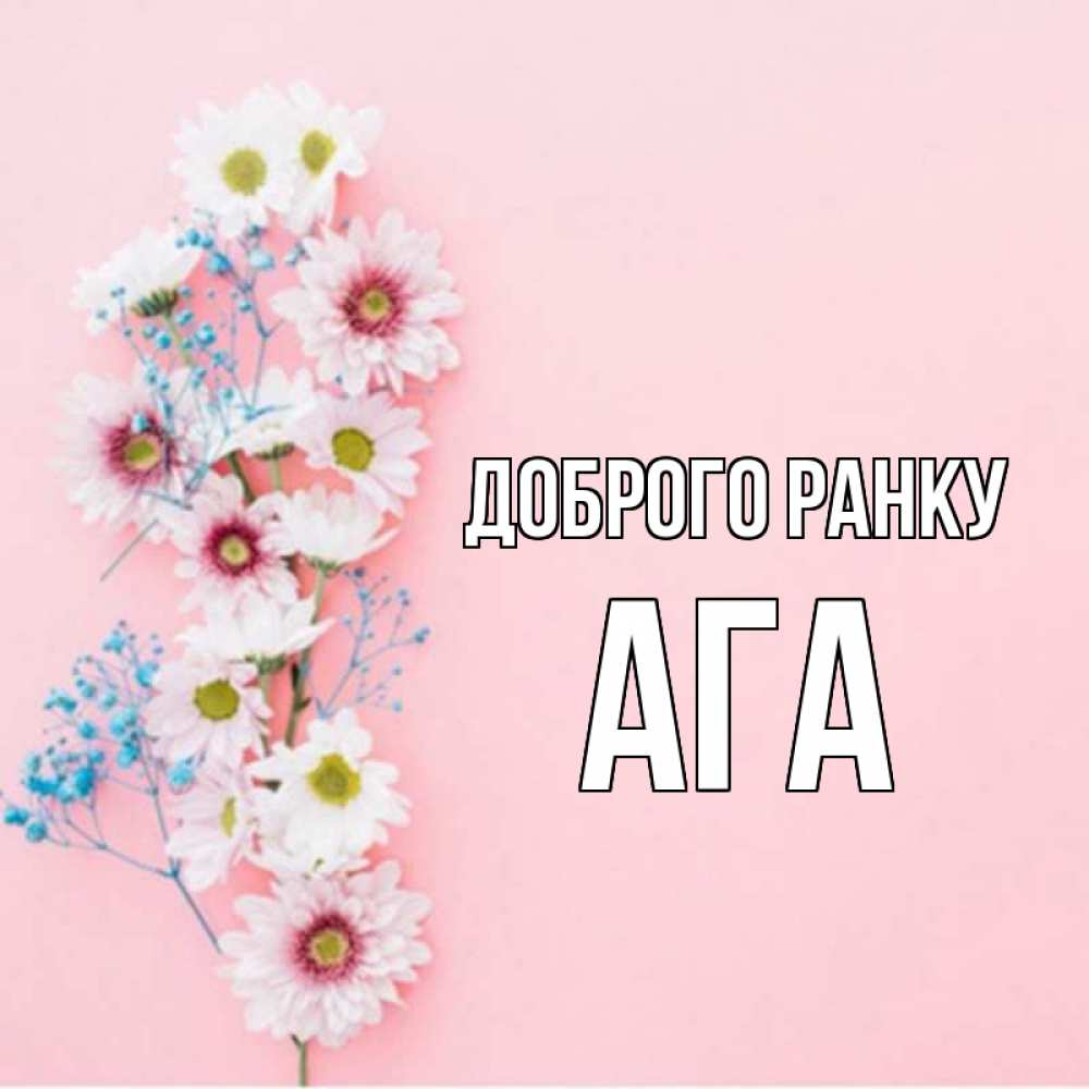 Открытка на каждый день з підписом, Ага Доброго ранку цветы с подписью Прикольна листівка з побажанням онлайн скачати безкоштовно 
