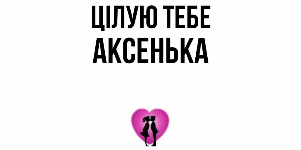 Открытка на каждый день з підписом, Аксенька Цілую тебе поцелуй Прикольна листівка з побажанням онлайн скачати безкоштовно 