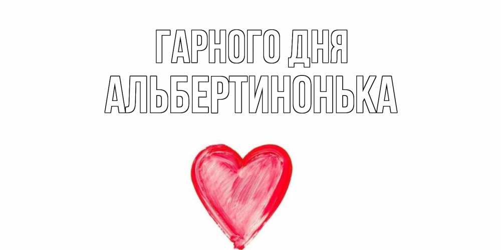 Открытка на каждый день з підписом, Альбертинонька Гарного дня прекрасного дня любимой Прикольна листівка з побажанням онлайн скачати безкоштовно 
