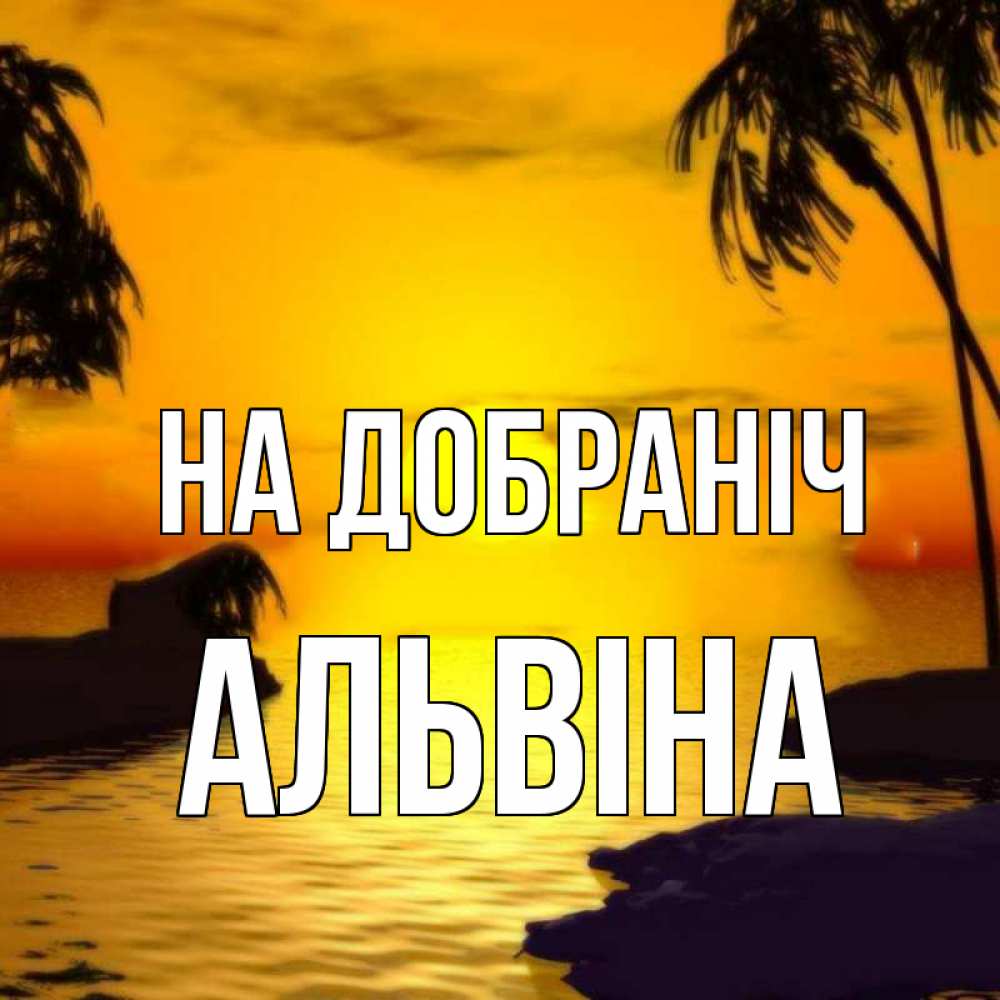 Открытка на каждый день з підписом, Альвіна На добраніч остров Прикольна листівка з побажанням онлайн скачати безкоштовно 