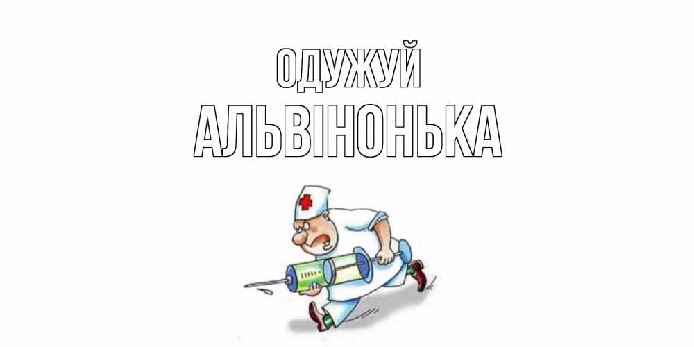 Открытка на каждый день з підписом, Альвінонька Одужуй прикольные открытки не болей Прикольна листівка з побажанням онлайн скачати безкоштовно 