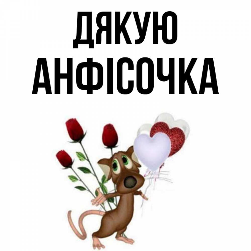 Открытка на каждый день з підписом, Анфісочка Дякую песик с шариками в форме сердец Прикольна листівка з побажанням онлайн скачати безкоштовно 