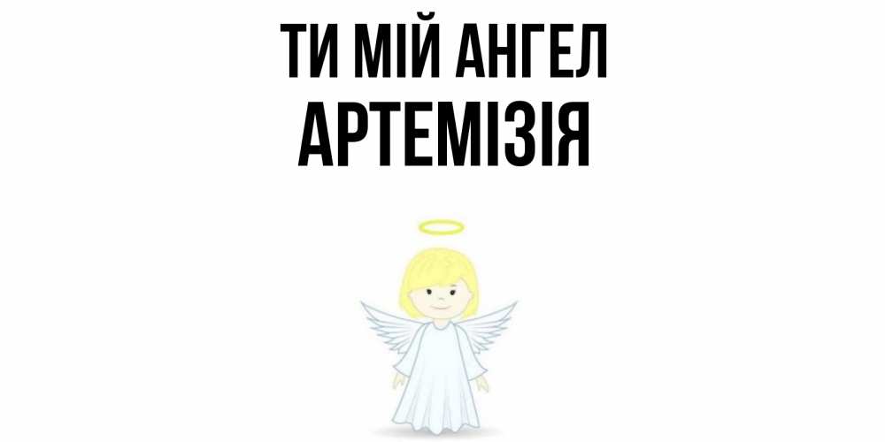 Открытка на каждый день з підписом, Артемізія Ти мій ангел ангел Прикольна листівка з побажанням онлайн скачати безкоштовно 