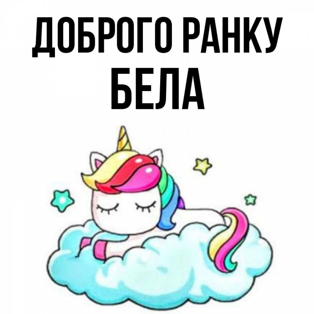 Открытка на каждый день з підписом, Бела Доброго ранку радужное утро Прикольна листівка з побажанням онлайн скачати безкоштовно 