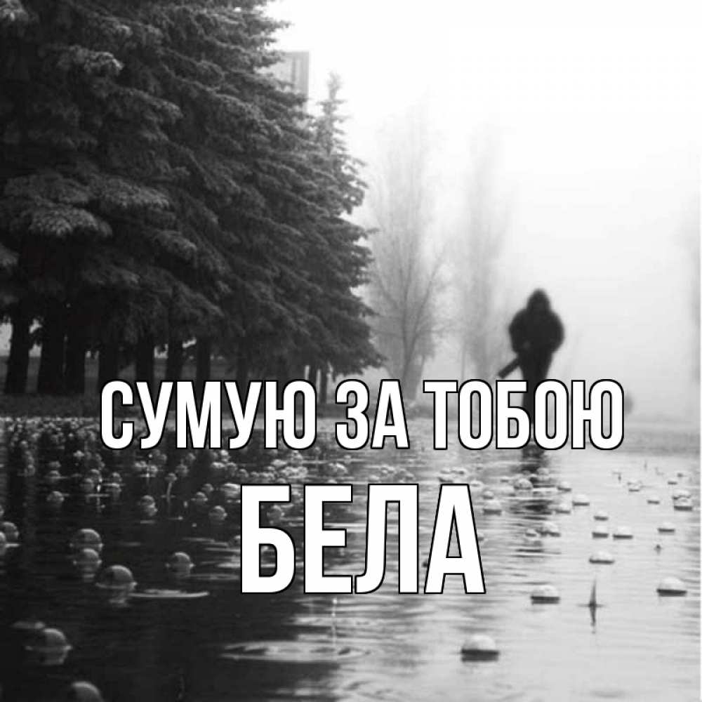 Открытка на каждый день з підписом, Бела Сумую за тобою приходи Прикольна листівка з побажанням онлайн скачати безкоштовно 