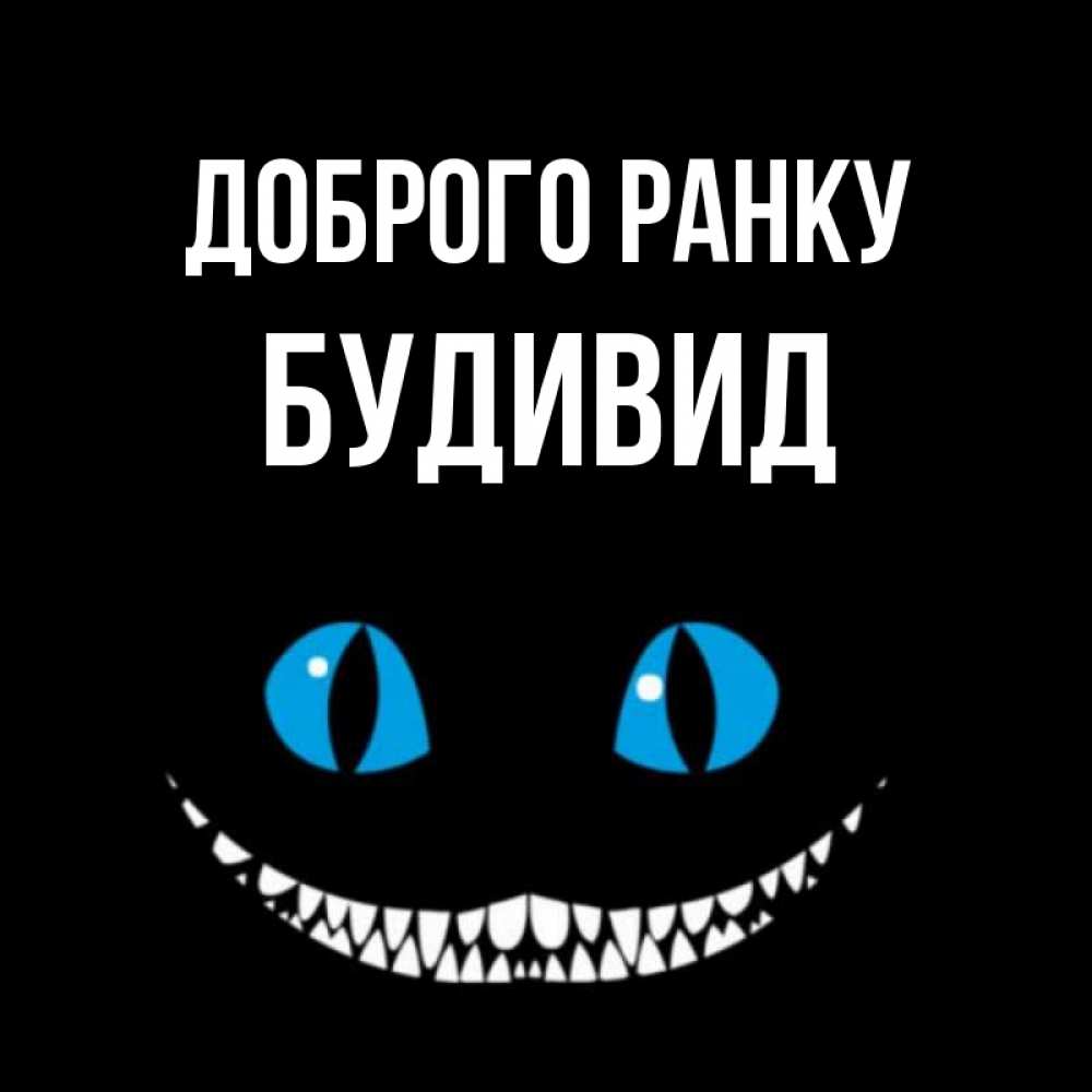Открытка на каждый день з підписом, Будивид Доброго ранку голубые глаза и зубки Прикольна листівка з побажанням онлайн скачати безкоштовно 