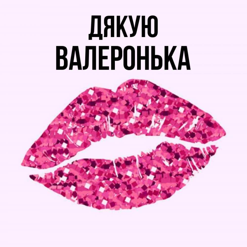 Открытка на каждый день з підписом, Валеронька Дякую благодарю губы с блестками Прикольна листівка з побажанням онлайн скачати безкоштовно 