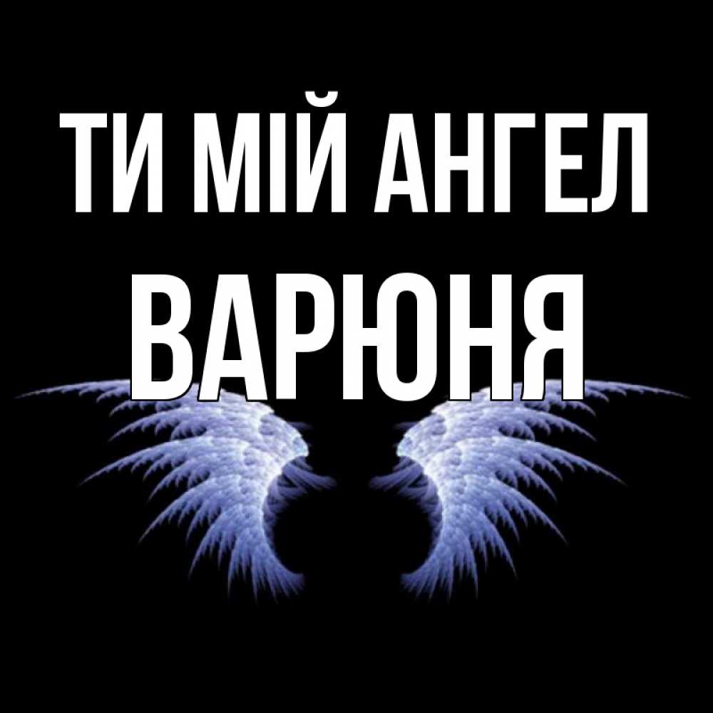 Открытка на каждый день з підписом, Варюня Ти мій ангел ангельские крылья на черном фоне Прикольна листівка з побажанням онлайн скачати безкоштовно 