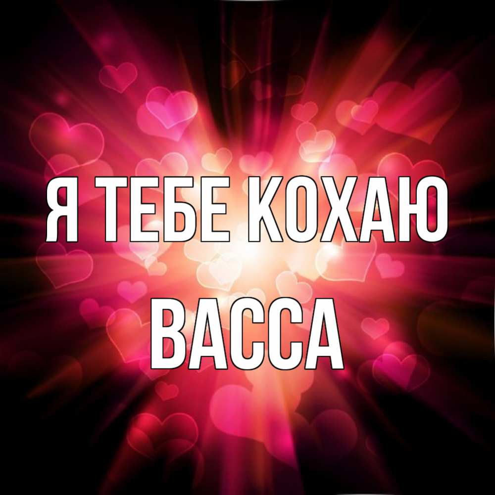 Открытка на каждый день з підписом, Васса Я тебе кохаю рамочка 1 Прикольна листівка з побажанням онлайн скачати безкоштовно 