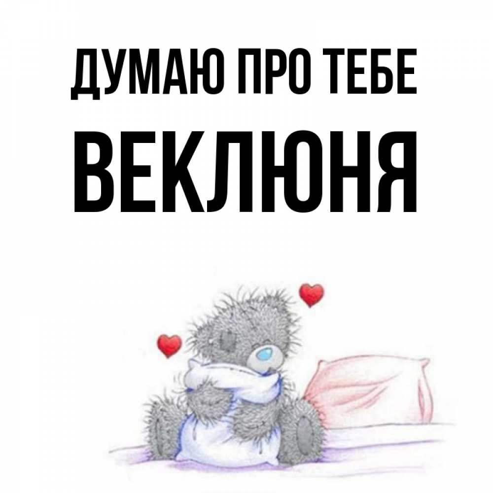 Открытка на каждый день з підписом, Веклюня Думаю про тебе мишка на кровати Прикольна листівка з побажанням онлайн скачати безкоштовно 
