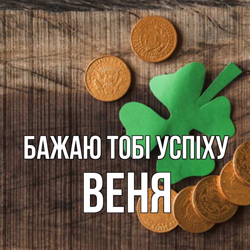 Открытка на каждый день з підписом, Веня Бажаю тобі успіху на удачу сегодня Прикольна листівка з побажанням онлайн скачати безкоштовно 