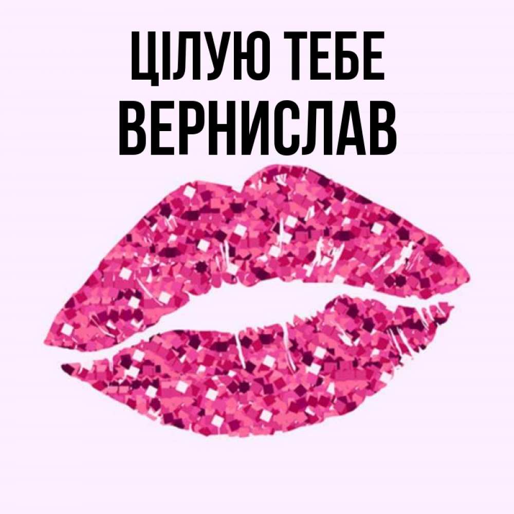 Открытка на каждый день з підписом, Вернислав Цілую тебе открытка с женскими губами и поцелуем для парня Прикольна листівка з побажанням онлайн скачати безкоштовно 
