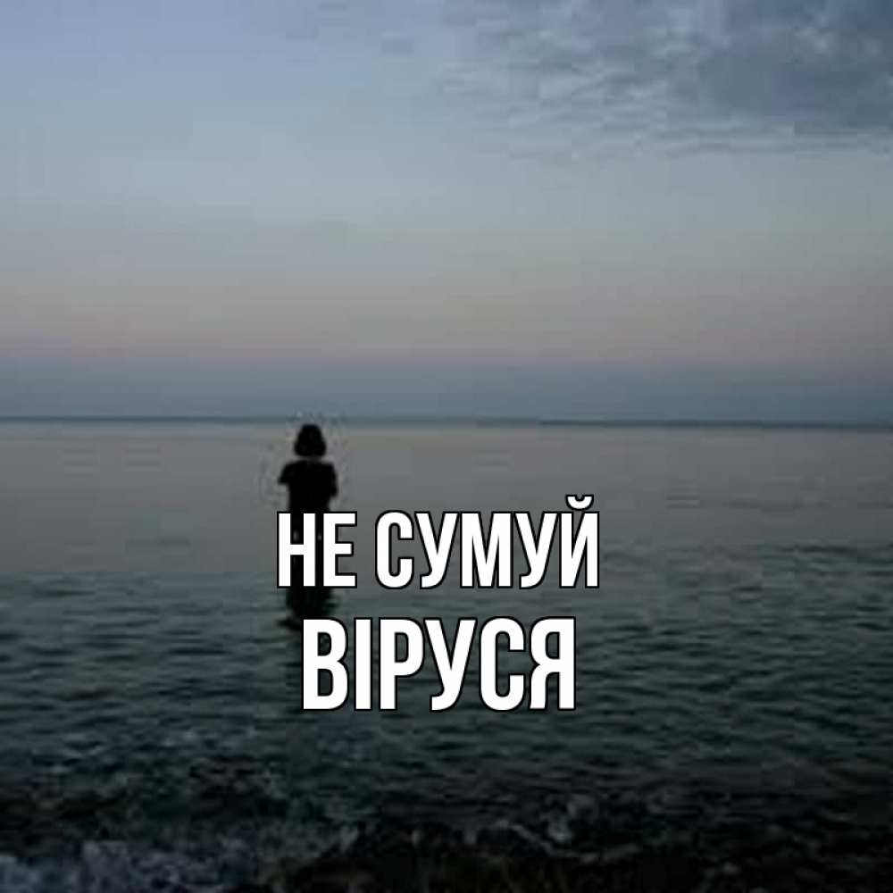 Открытка на каждый день з підписом, Віруся Не сумуй девушка Прикольна листівка з побажанням онлайн скачати безкоштовно 